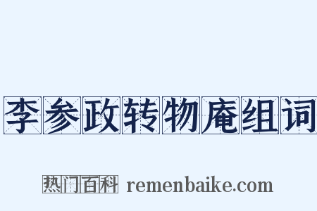 李参政转物庵组词是什么意思的图片